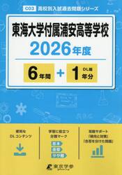 東海大学付属浦安高等学校　６年間＋１年分