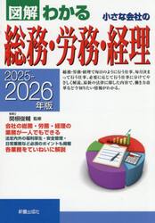 図解わかる小さな会社の総務・労務・経理　２０２５−２０２６年版