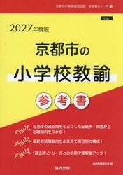 ’２７　京都市の小学校教諭参考書