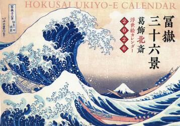 ’２６　浮世絵カレンダー富嶽三十六景
