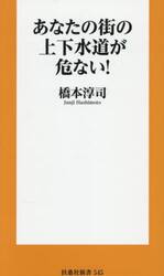 あなたの街の上下水道が危ない！