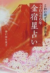 こわいほどよく当たる２０２６年金宿星占い