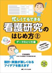 忙しくてもできる看護研究のはじめ方　２