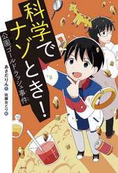 科学でナゾとき！　〔５〕