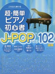 超・簡単ピアノＪ−ＰＯＰベスト１０２曲集