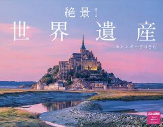絶景！世界遺産カレンダー２０２６