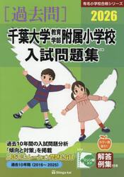 ’２６　千葉大学教育学部附属小学校入試問