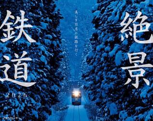 カレンダー　’２６　絶景鉄道
