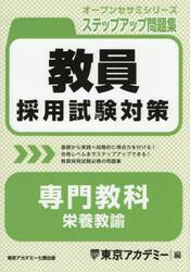 教員採用試験対策ステップアップ問題集専門教科栄養教諭