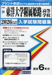’２６　東洋大学附属姫路高等学校