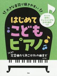 はじめてこどもピアノ　こどもの定番曲から