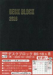 １３７．デスクブロック・Ｂ５・１８ヵ月