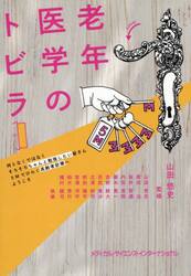 老年医学のトビラ　何となくではなくそろそろちゃんと勉強したい皆さん５Ｍでひらく高齢者診療へようこそ