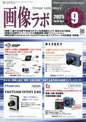 画像ラボ　Ｖｏｌ．３６Ｎｏ．９（２０２５−９）