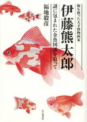 海を渡った天才博物画家伊藤熊太郎　謎に包まれた金魚図譜を追って