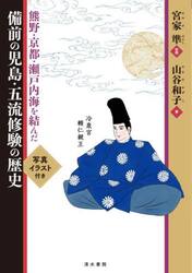 熊野・京都・瀬戸内海を結んだ備前の児島・五流修験の歴史　写真イラスト付き