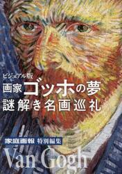 画家ゴッホの夢謎解き名画巡礼　ビジュアル版
