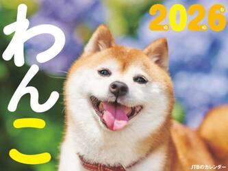 ＪＴＢのカレンダーわんこ２０２６