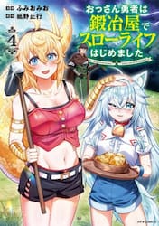 おっさん勇者は鍛冶屋でスローライフはじめました　４