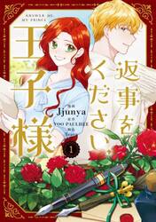 返事をください、王子様　１