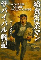 給食営業マンサバイバル戦記　カスハラ地獄、失注連鎖、米の仕入れも赤信号