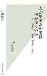 人が集まる企業は何が違うのか　人口減少時代に壊す「空気の仕組み」