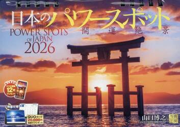 ２０２６卓上カレンダー日本のパワースポッ