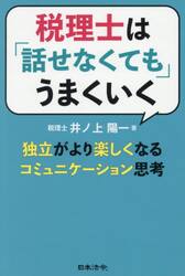 税理士は「話せなくても」うまくいく　独立がより楽しくなるコミュニケーション思考
