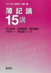 簿記論１５講