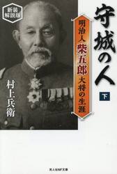 守城の人　明治人柴五郎大将の生涯　下