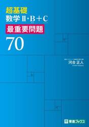 超基礎数学２・Ｂ〈数列〉＋Ｃ〈ベクトル〉最重要問題７０