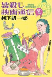 皆殺し映画通信　破滅へあと三歩