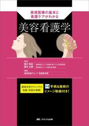 美容看護学　美容医療の基本と看護ケアがわかる