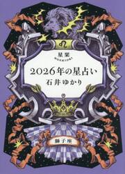 星栞２０２６年の星占い獅子座