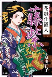 花魁仕置人藤紫