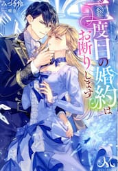 二度目の婚約はお断りします
