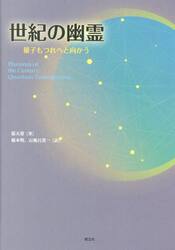 世紀の幽霊　量子もつれへと向かう