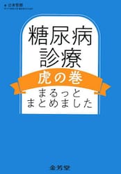 糖尿病診療虎の巻まるっとまとめました