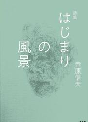 はじまりの風景　詩集