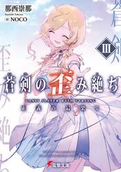 蒼剣の歪み絶ち　３