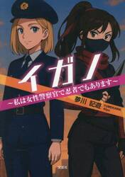 イガノ　私は女性警察官で忍者でもあります