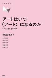 アートはいつ〈アート〉になるのか　〈アート化〉とは何か