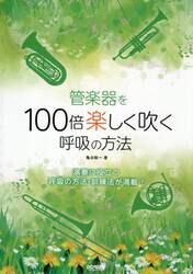 管楽器を１００倍楽しく吹く呼吸の方法
