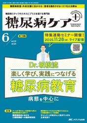 糖尿病ケア＋　糖尿病スタッフのスキルにプラスを届ける専門誌　第２２巻６号（２０２５−６）