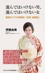 選んではいけない男、選んではいけない女　銀座のママの実践的「恋愛・結婚論」