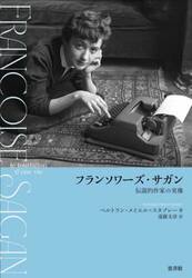 フランソワーズ・サガン　伝説的作家の実像