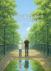 もう一人の私とお金の話　人生は３００００日の俄芝居