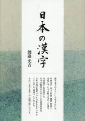 日本の漢字