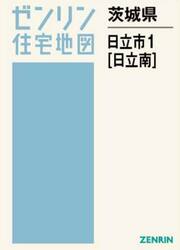 茨城県　日立市　１　日立南