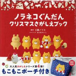 ノラネコぐんだんクリスマスさがしえ　限定